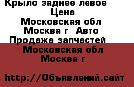 Крыло заднее левое Opel Zafira › Цена ­ 5 000 - Московская обл., Москва г. Авто » Продажа запчастей   . Московская обл.,Москва г.